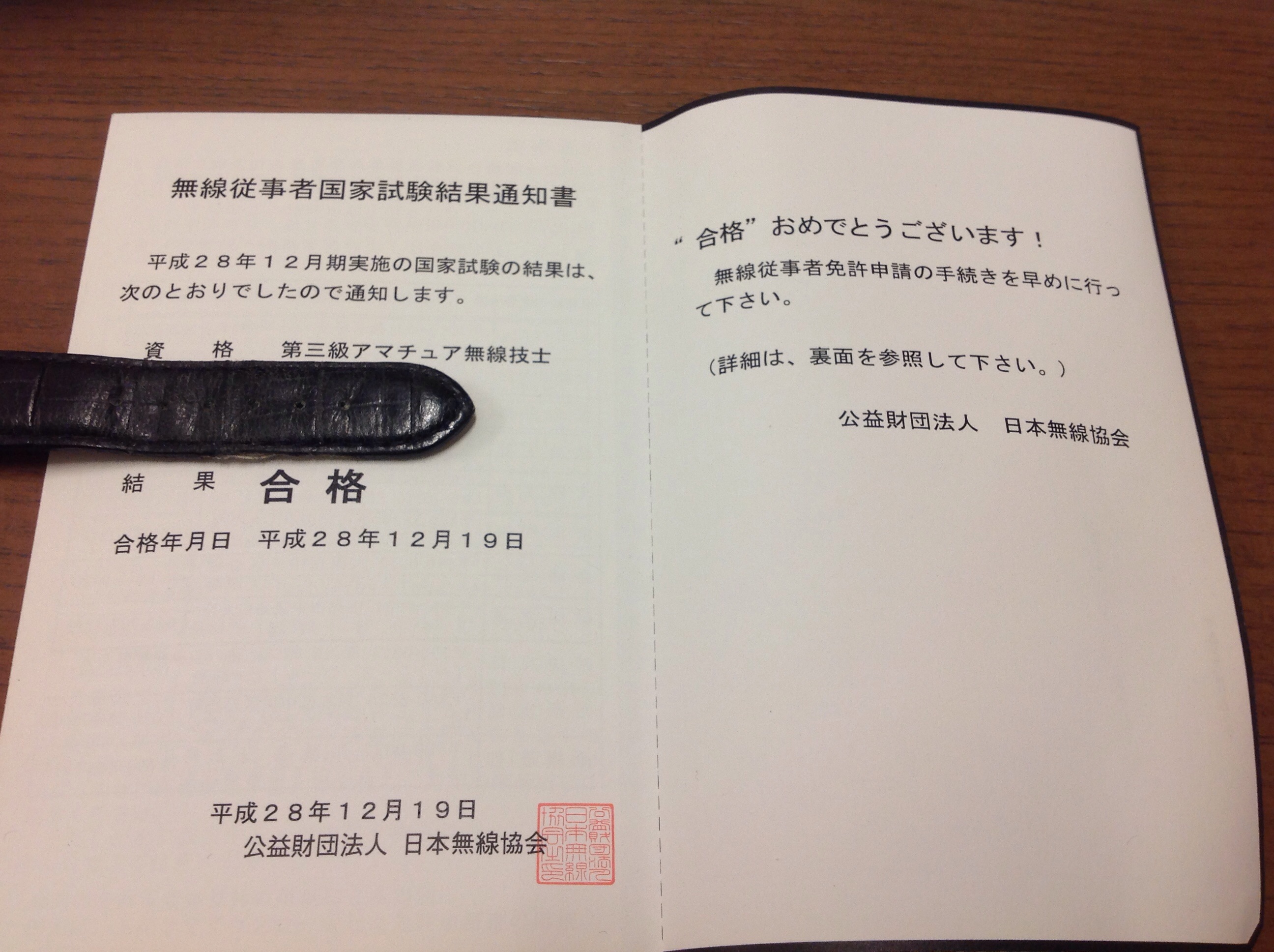 無線従事者免許証・アマチュア無線技士の免許証が格好いいと評判