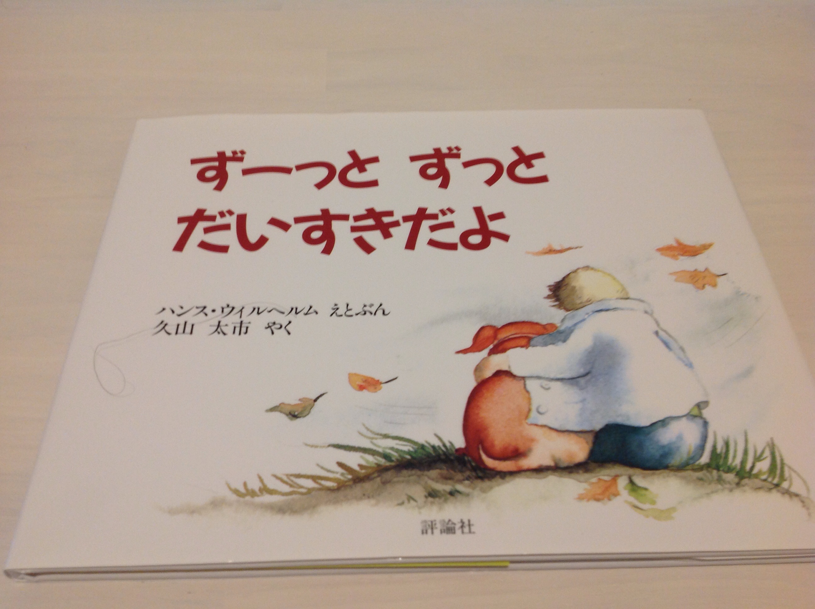 ずーっとずっとだいすきだよ を絵本の子育て 情操教育の第一冊目にしてみた いたちめどっとこむ