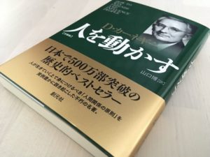 部下が動かないと嘆く前に、一秒でも早く「人を動かす」を読むべき理由