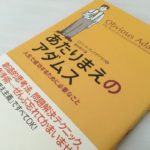 あたりまえのアダムスという1世紀前の名著に巡り会えた喜び