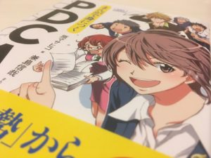 「まんがで身につくPDCA」を読んだ感想というかレビュー
