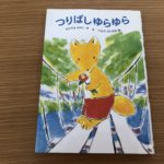 つりばしゆらゆらは、誰もが味わう「前進」「変化」に対する恐怖
