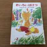 黄色いバケツが、きつねの子のものになりますように。と祈りたくなる