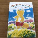 僕だけが知っている特別感を求める子の自己肯定感は認めてあげること