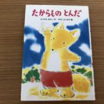 たからものがどこまでも飛んでいく姿を想像して、子供の成長を願う