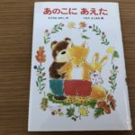 前を見なくても一歩づつ進んでいったから、あのこにあえた。