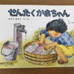 母さんではなく、母ちゃん最強説を証明する「せんたくかあちゃん」