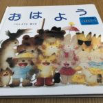 いもとようこの絵本シリーズ「おはよう」