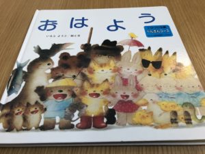 いもとようこの絵本シリーズ「おはよう」