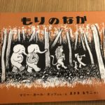 唐突に物語が終わりを告げる不思議な絵本「もりのなか」