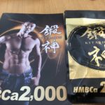 鍛神と書いて『きたしん』というサプリメントを購入してみた