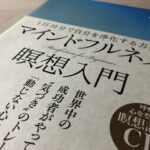 CD付きのマインドフルネス瞑想入門の感想