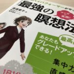 世界のハイパフォーマーがやっている「最強の瞑想法」マンガで実践!の感想