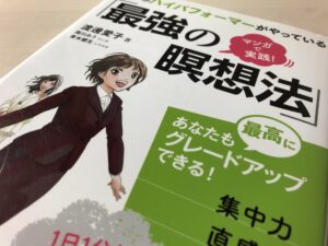 世界のハイパフォーマーがやっている「最強の瞑想法」マンガで実践!の感想