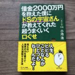 借金2000万円を抱えた僕にドSの宇宙さんが教えてくれた超うまくいく口ぐせの感想