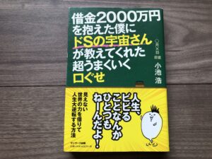 借金2000万円を抱えた僕にドSの宇宙さんが教えてくれた超うまくいく口ぐせの感想