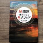 超開運体質になる8メソッドの感想