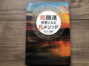 超開運体質になる8メソッドの感想