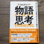 物語思考の感想
