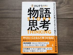 物語思考の感想