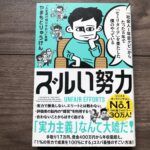 「社会人1年目クビ」からたった5年で「セミリタイア」を果たした僕のやっている ズルい努力の感想
