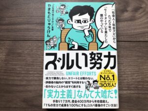「社会人1年目クビ」からたった5年で「セミリタイア」を果たした僕のやっている ズルい努力の感想