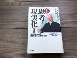 思考は現実化するの感想