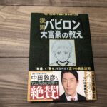 漫画バビロン大富豪の教え「お金」と「幸せ」を生み出す五つの黄金法則の感想