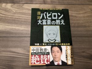 漫画バビロン大富豪の教え「お金」と「幸せ」を生み出す五つの黄金法則の感想