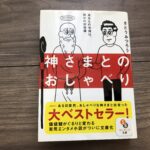神さまとのおしゃべりの感想