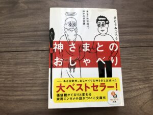 神さまとのおしゃべりの感想