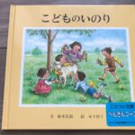 こどものいのり:日本キリスト教団出版局/絵本レビュー