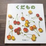 くだもの:福音館書店/絵本レビュー