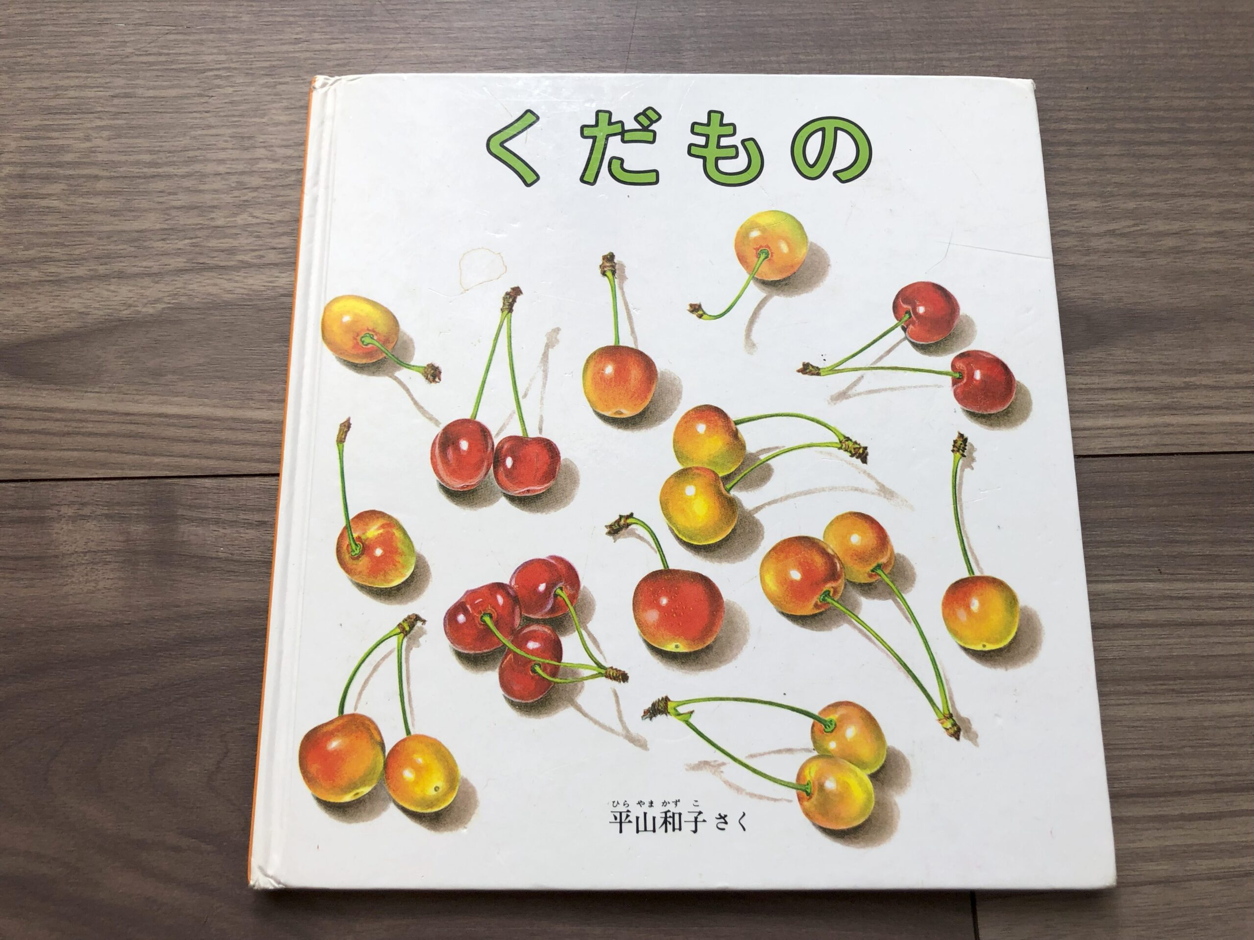 くだもの：福音館書店/絵本レビュー