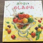 おやさいめしあがれ:視覚デザイン研究所/絵本レビュー