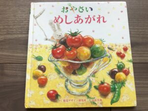 おやさいめしあがれ:視覚デザイン研究所/絵本レビュー