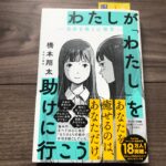 わたしが「わたし」を助けに行こうの感想