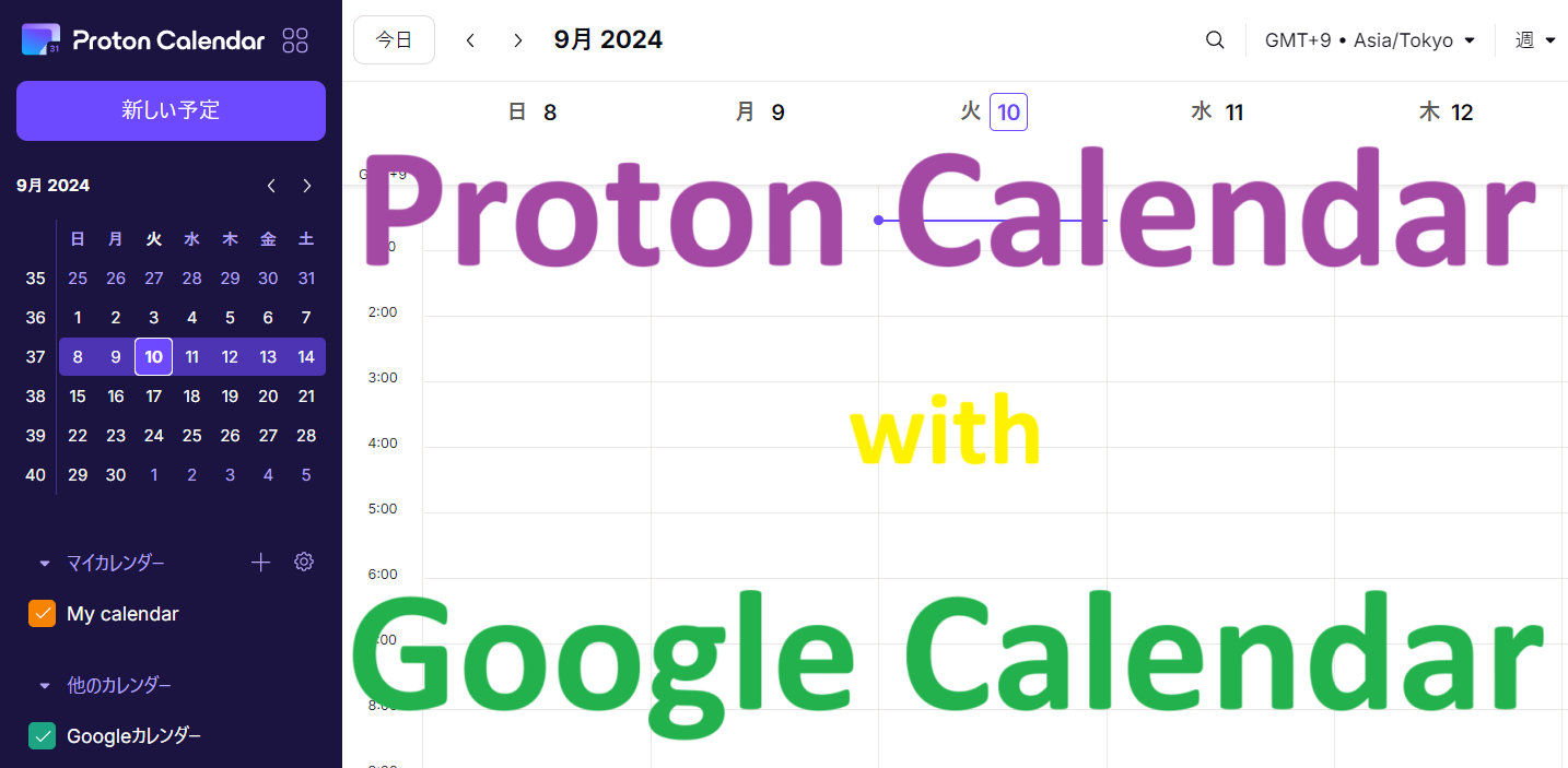 Proton CalendarにGoogleカレンダーを同期させる