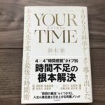 YOUR TIME ユア・タイム: 4063の科学データで導き出した、あなたの人生を変える最後の時間術の感想