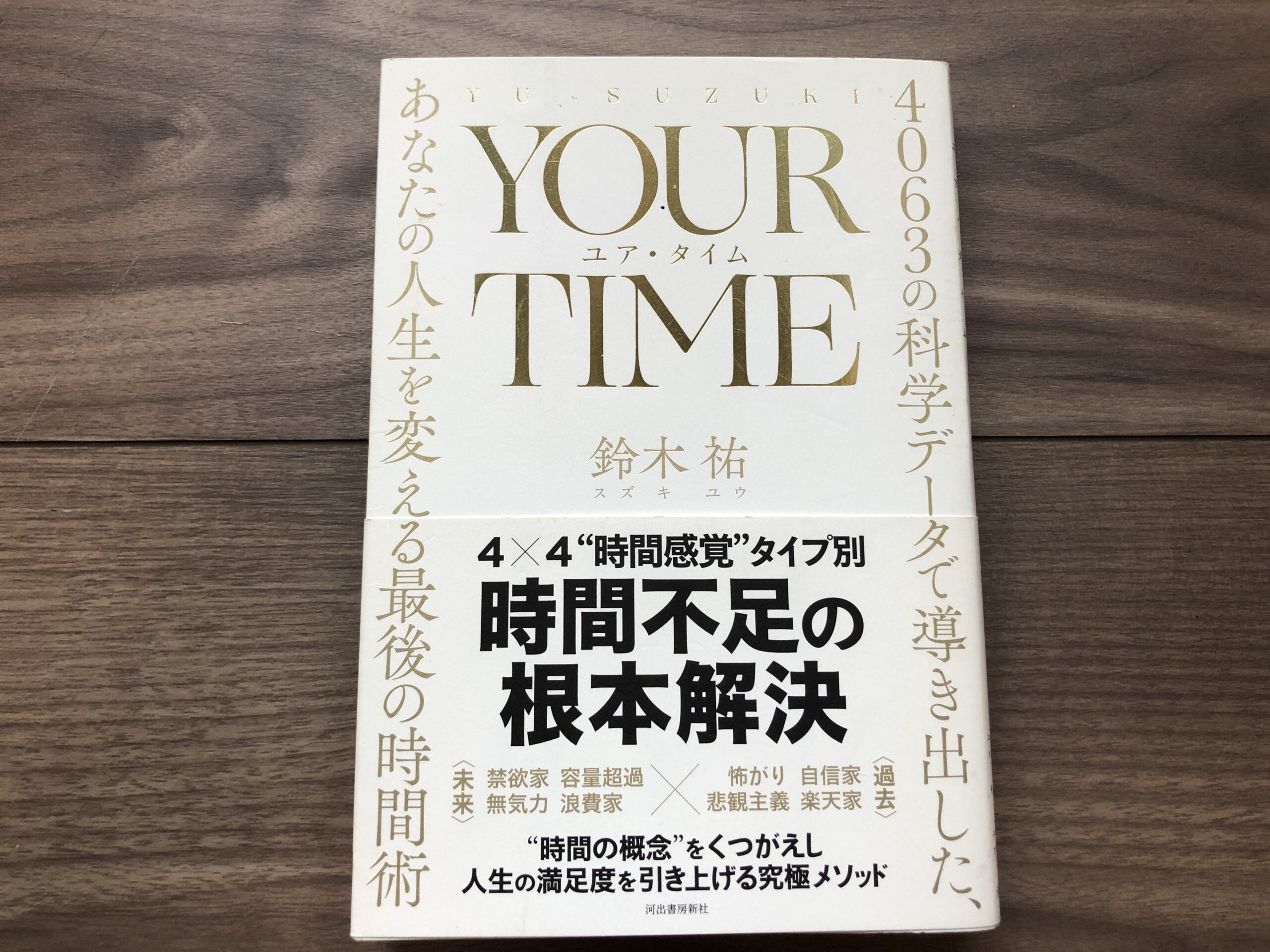 YOUR TIME ユア・タイム: 4063の科学データで導き出した、あなたの人生を変える最後の時間術の感想