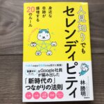 人見知りでもセレンディピティの感想