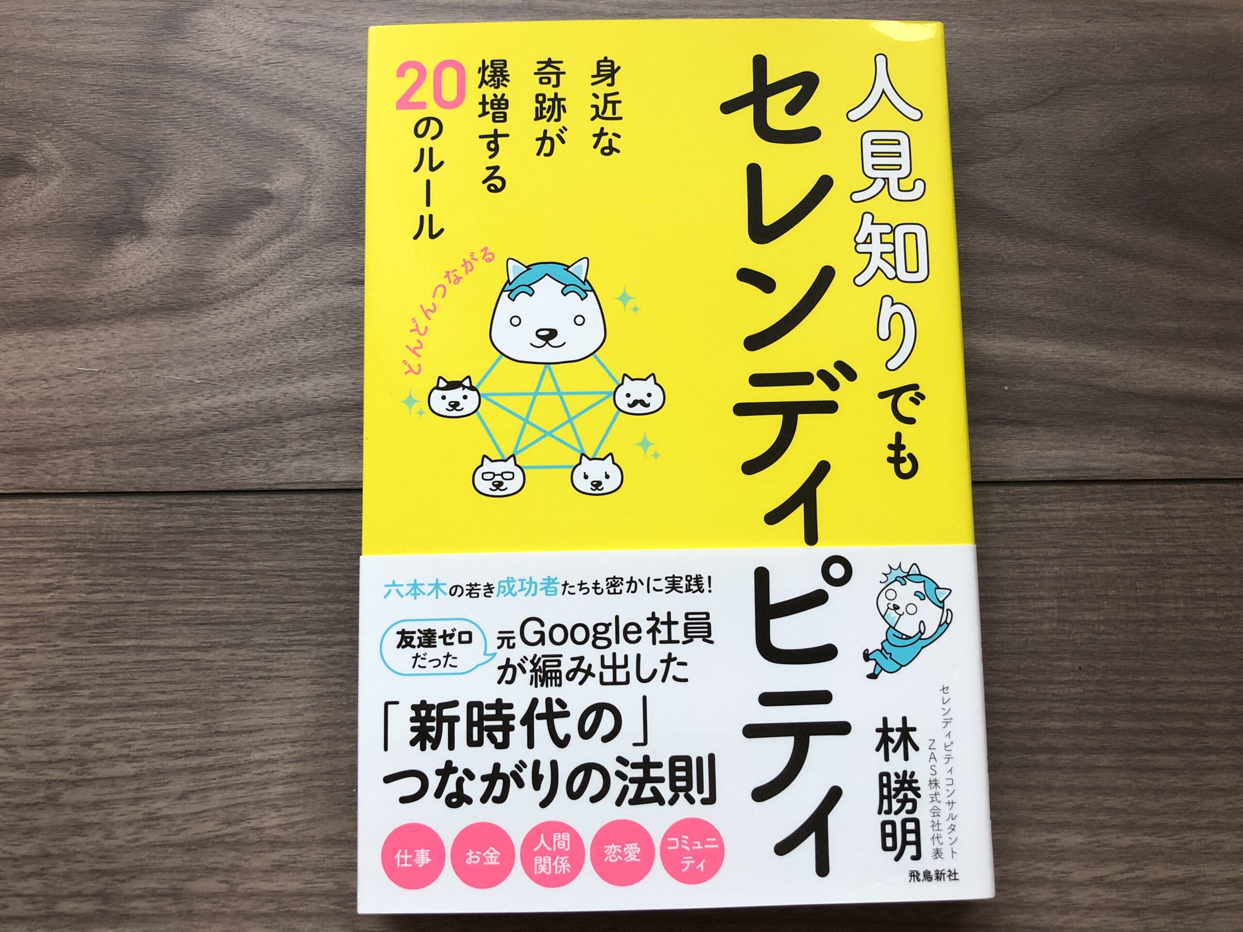 人見知りでもセレンディピティの感想