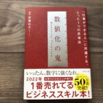 数値化の鬼の感想