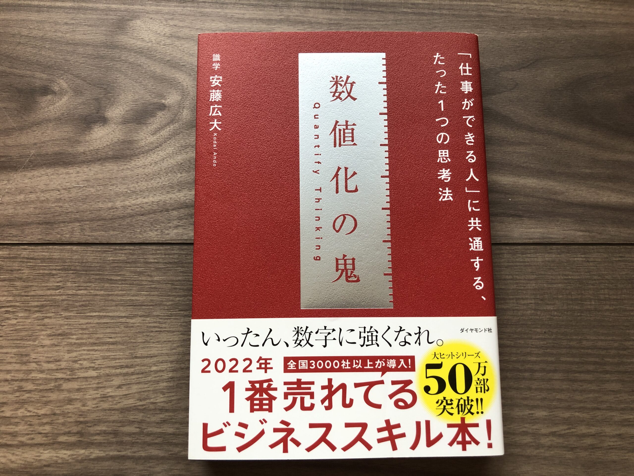 数値化の鬼の感想