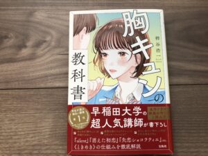 胸キュンの教科書の感想