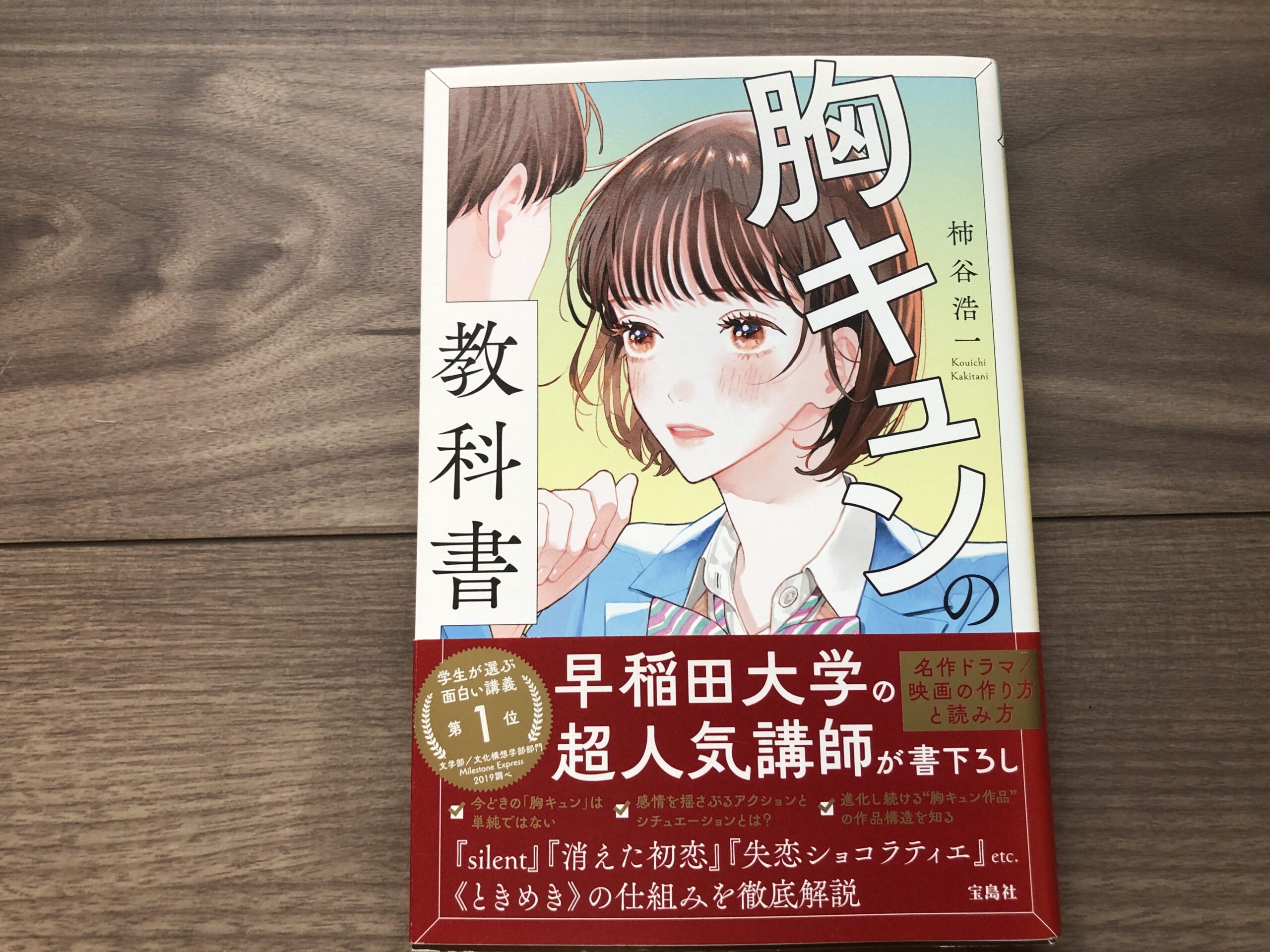 胸キュンの教科書の感想