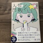 シン・短歌入門の感想