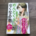 マンガで「めんどうくさい」がなくなる本の感想