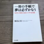 手帳を使った夢を叶える・自己実現・目標達成の方法の本を買うならこの1冊