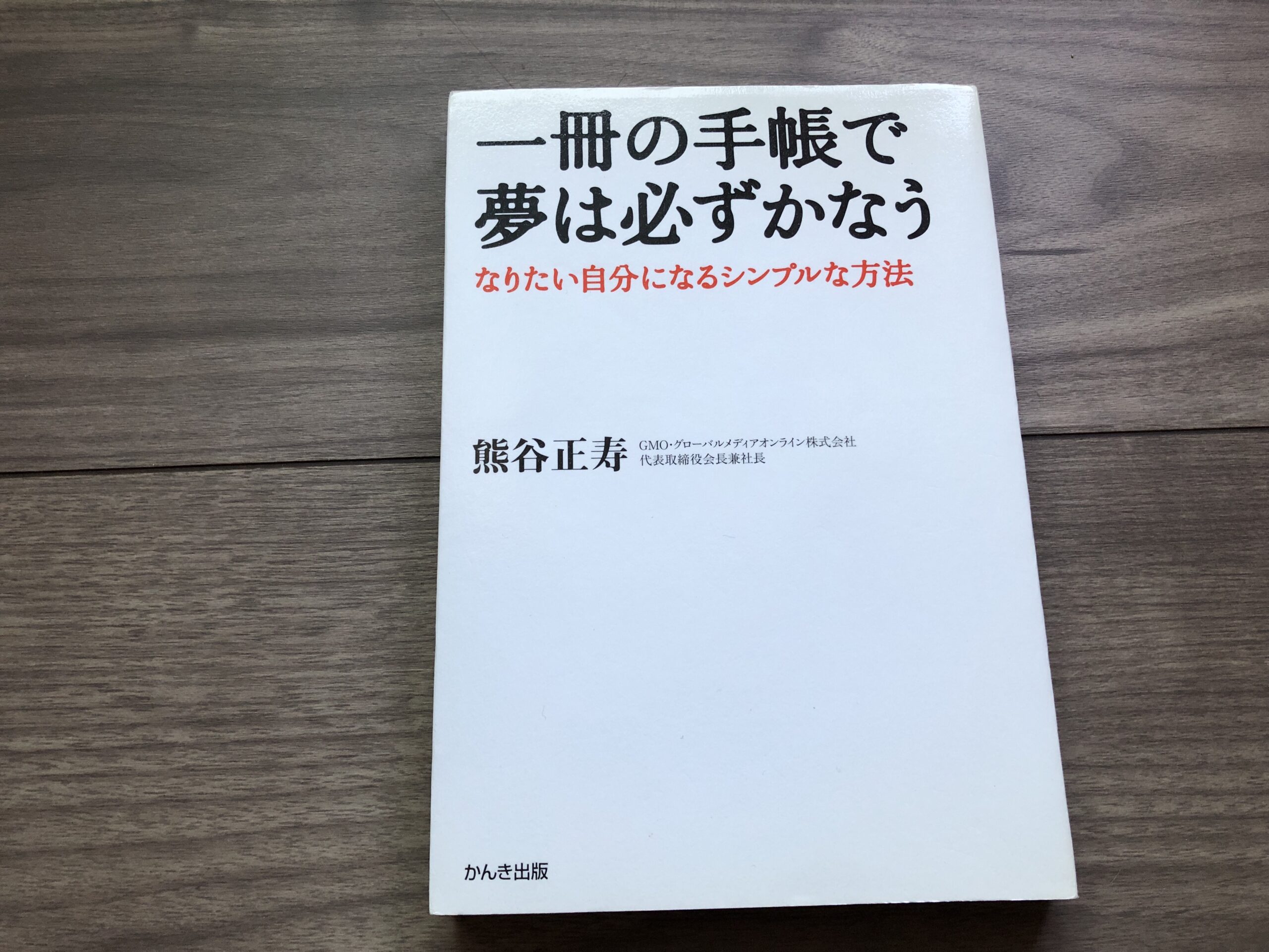 手帳を使った夢を叶える・自己実現・目標達成の方法の本を買うならこの1冊